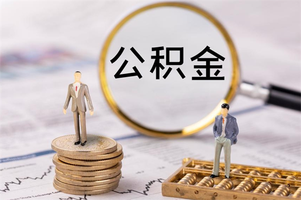 武威辞职了公积金取（辞职了取出公积金）
