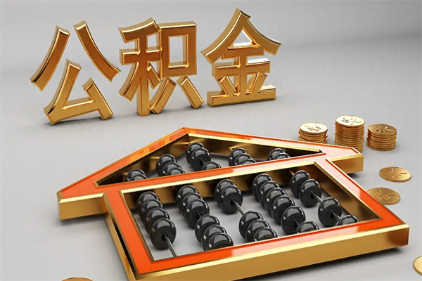 武威代提公积金（代提取住房公积金）