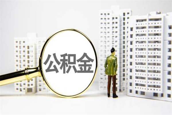 武威辞职可以取住房公积金吗（辞职了可以把住房公积金全部取出来吗）