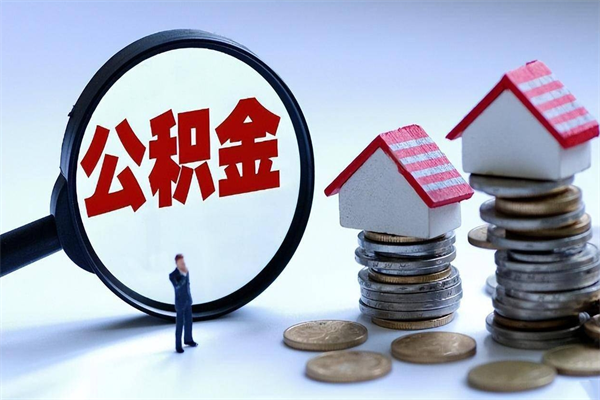 武威离职公积金可以取钱吗（离职了,公积金可以取现金吗）