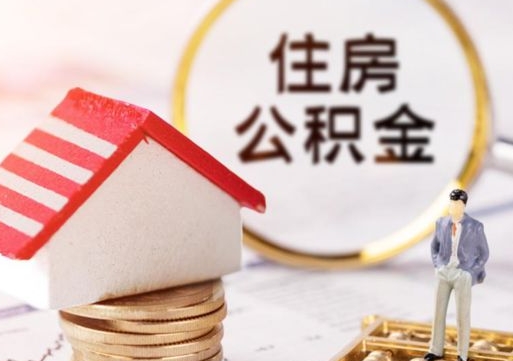 武威住房公积金封存取出（公积金封存提取的后果）