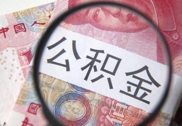 武威住房公积金提（2020住房公积金提取条件流程文库）