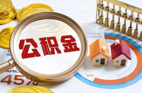 武威公积金的取办理（取住房公积金流程）
