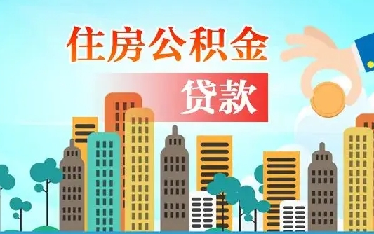 武威离职后怎么提公积金提（离职后如何提取公积金的钱?）
