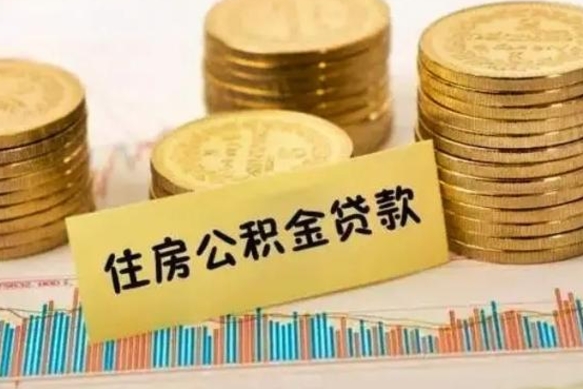 武威离职后取住房公积金需要什么手续（离职后取住房公积金需要哪些资料）