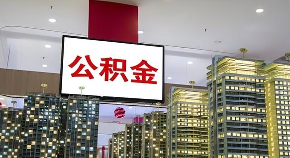 武威电力封存的公积金怎么取（电力系统公积金提取）
