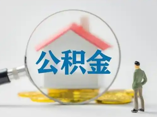 武威可以取封存公积金（取封存的公积金需要什么手续）